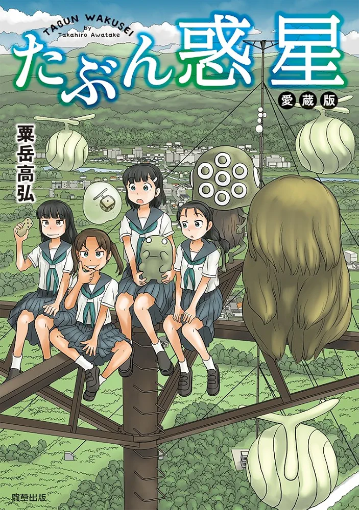 【中古】 おもしろ好事苑 秘蔵版/現代書林/朝海猛 たぶん惑星 愛蔵版 | 粟岳高弘 |本 | 通販 | Amazon